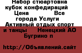 Набор стюартовна кубок конфедираций. › Цена ­ 22 300 - Все города Услуги » Активный отдых,спорт и танцы   . Ненецкий АО,Бугрино п.